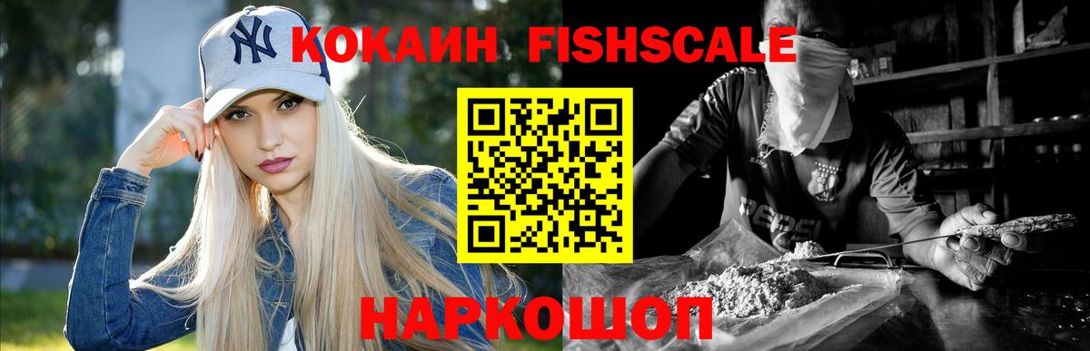 КОКАИН  COCAIN FishScale  купить закладку  Вход с VPN  COCAIN 98%  Шадринск 
