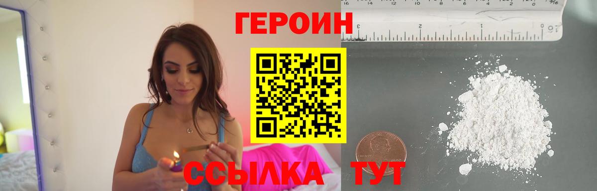 ГЕРОИН  Героин Heroin  Вход с VPN  Шадринск 